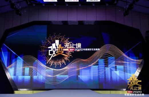 “改•变•无止境”北京广播电视台2020年度美好生活盛典举办