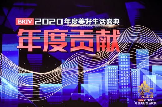 “改•变•无止境”北京广播电视台2020年度美好生活盛典举办