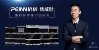 重磅 | 热烈祝贺培恩集成灶荣膺“中国集成灶十大品牌”殊荣！