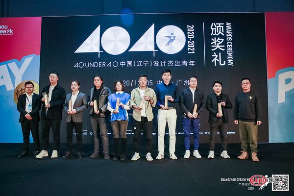 荣誉时刻 | 2020广州设计周 陈铁荣获40 UNDER 40中国（辽宁）设计杰出青年