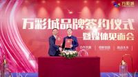 喜迎2021!12月30日亳州万彩城品牌签约仪式圆满落幕!