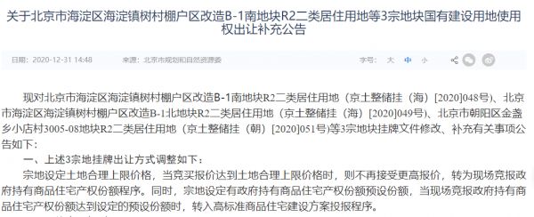 北京土地出让首次采用“新三竞”方式供地 政府持有商品住宅产权份额