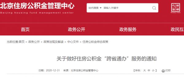 北京三项涉公积金服务事项自2021年起可实现“跨省通办”