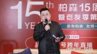 家有柏森，友情一生 | 柏森15周年暨老友季第5季跨年直播圆满落幕