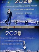 2021 Cheer Up！西屋电气2020品牌年会顺利落幕