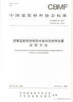 防水协会编制的《沥青基耐根穿刺防水卷材阻根剂含量试验方法》被工信部列为团体标准应用示范项目