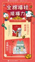 品牌接力送祝福 全棉时代率先开启新年送福
