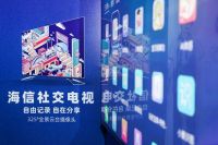海信电视大数据来袭！社交电视改写2020生活方式