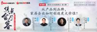 焦点会客厅访谈实录|家居品牌企业如何创造更大价值?