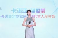 “卡诺亚定制家居×蓝盈莹”品牌代言人发布会隆重举行