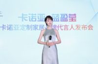 “卡诺亚定制家居×蓝盈莹”品牌代言人发布会隆重举行