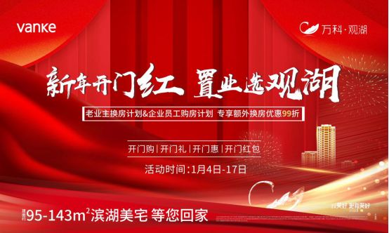 贵阳万科观湖喜迎新岁开门红 约95-143m² 美宅优惠发售-中国网地产
