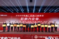 门窗十大品牌百利玛荣获“2020年度广东省门业协会影响力企业”