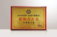 门窗十大品牌百利玛荣获“2020年度广东省门业协会影响力企业”