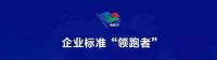 匠心智造，720健康科技凭实力荣获企业标准“领跑者”