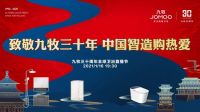 致敬30周年,九牧又要干大事了!
