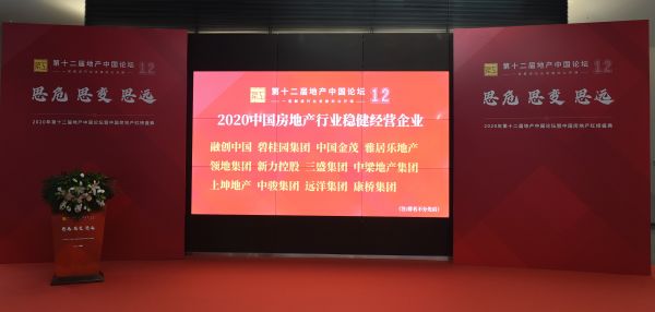 增强抗风险能力 多家房企获“2020中国房地产行业稳健经营企业”殊荣-中国网地产