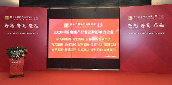 多家房企被授予“2020中国房地产行业品牌影响力企业”-中国网地产