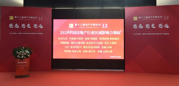 赋能区域价值 多个项目被评为“2020中国房地产行业区域影响力地标”-中国网地产