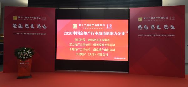 与城市共生 “2020中国房地产行业城市影响力企业”名单颁布-中国网地产