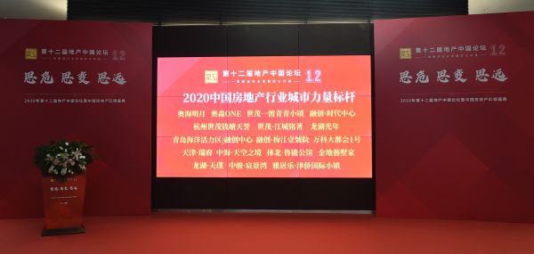 多个项目斩获“2020中国房地产行业城市力量标杆”-中国网地产