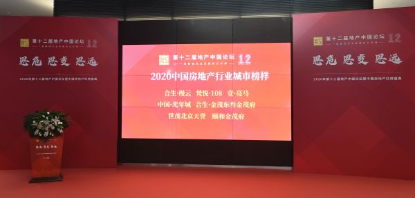 榜样即力量 多个项目获“2020中国房地产行业城市榜样”称号-中国网地产