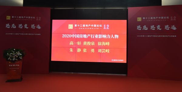 “2020中国房地产行业影响力人物”火热出炉-中国网地产