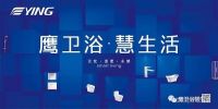 实力见证!鹰卫浴荣膺“2020年度影响力品牌”称号