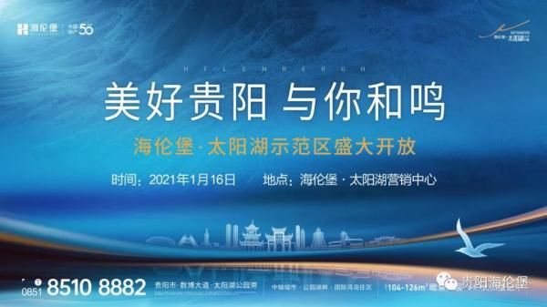 1月16日贵阳海伦堡太阳湖人才小镇至美湾岛示范区盛大启幕-中国网地产