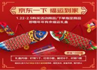 “点亮2021 福运到家” 京东时尚居家年货节火热开启