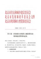 北京市关于进一步加强全市集体土地租赁住房规划建设管理的意见