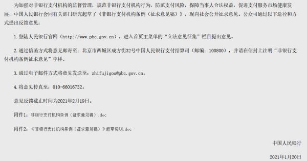 央行对非银行支付机构条例征求意见 强化支付领域反垄断监管措施-中国网地产