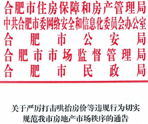 关于严厉打击哄抬房价等违规行为切实规范我市房地产市场秩序的通告