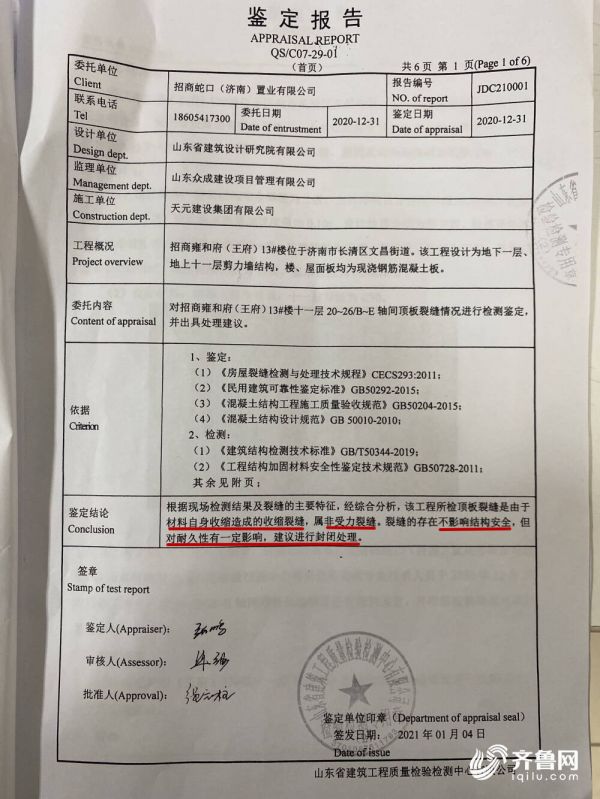 济南招商雍和府新房交付出现裂缝 业主无法接受填补裂缝作为维修方案-中国网地产