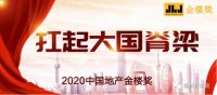 2020第三届中国地产金楼奖榜单揭晓，众多房企获奖