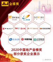 2020第三届中国地产金楼奖榜单揭晓，众多房企获奖