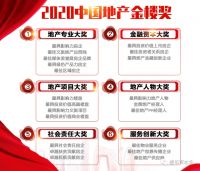 2020第三届中国地产金楼奖榜单揭晓，众多房企获奖