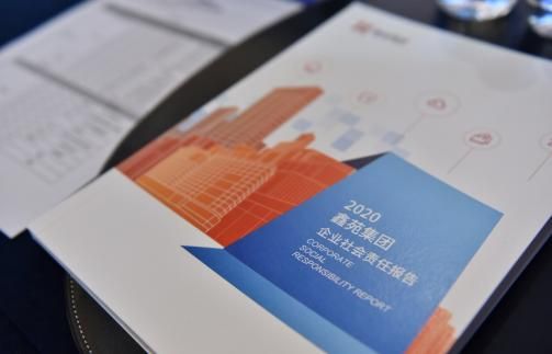 《2020鑫苑集团企业社会责任报告》