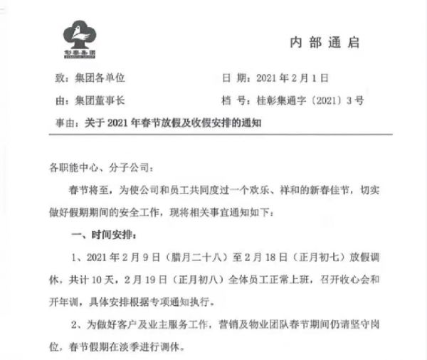 网传彰泰全员放假年后裁员50% 消息人士：初八全员上班-中国网地产