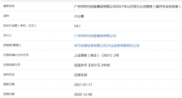 广州时代控股54.1亿元小公募公司债券在上交所注册生效-中国网地产