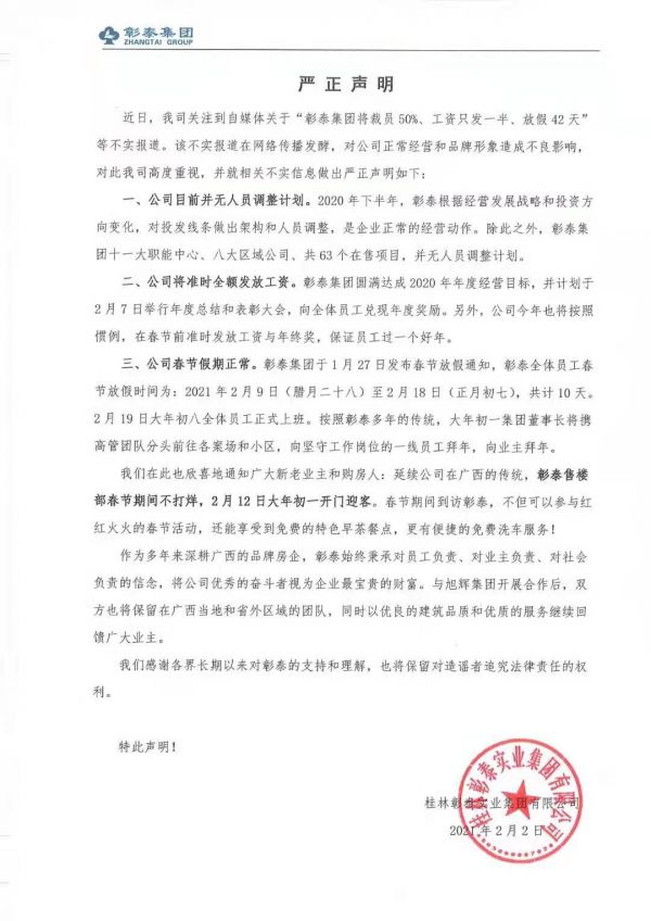 彰泰集团：公司无人员调整计划 初八起正式上班-中国网地产