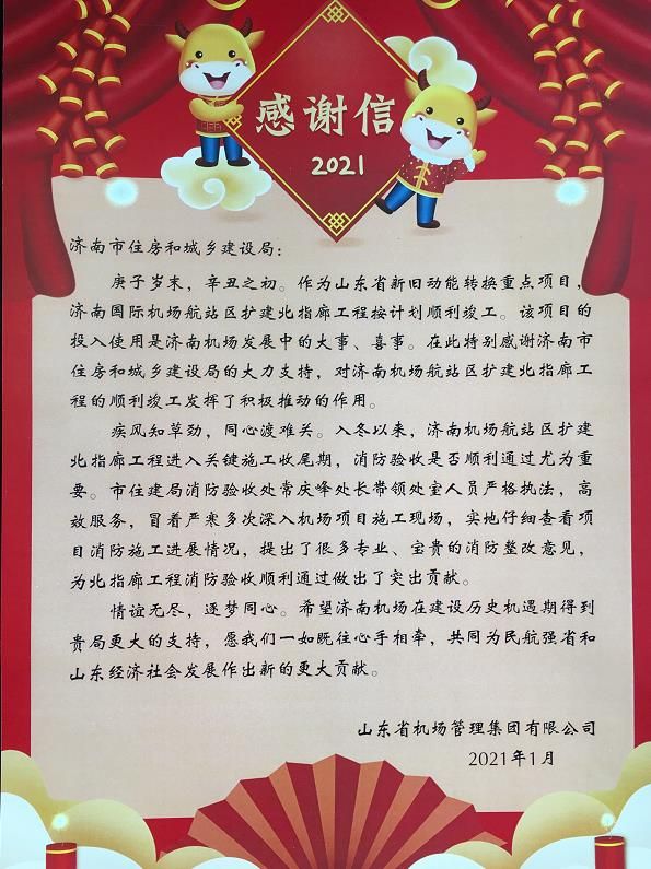 主动靠上服务 助力机场建设 省机场管理集团给济南市住建设局送来锦旗和感谢信-中国网地产