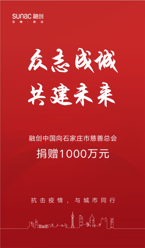 融创中国向石家庄市慈善总会捐赠1000万元-中国网地产