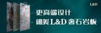 唯美L&D奢石岩板，开启中国高端品牌岩板时代