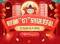 尖叫吧买房人!财神价到之日 品牌房新春特价房
