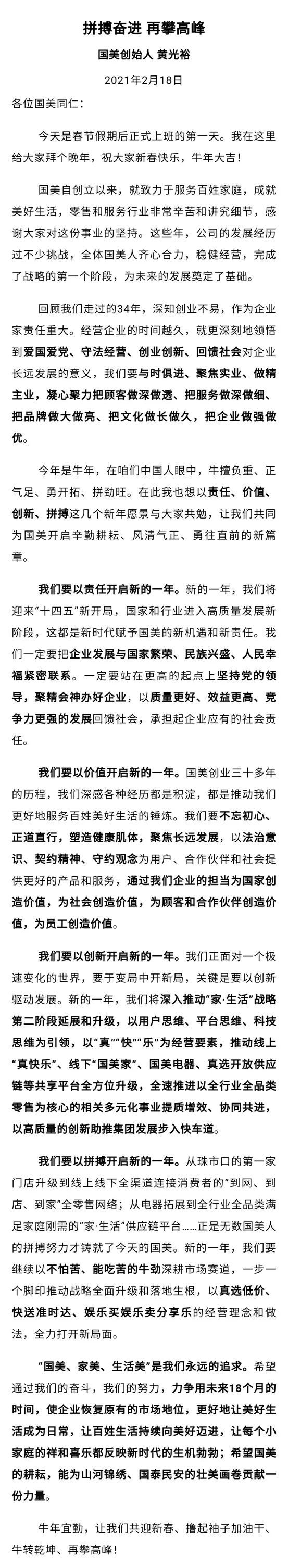 黄光裕获释后首次公开讲话：力争18个月使国美恢复原有市场地位-中国网地产