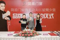 热烈祝贺鑫豪坤铝业简盾门窗品牌携手樊少皇盛大签约仪式圆满成功