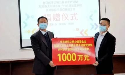 远洋集团向水窝子村捐赠1000万元