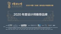 【年度排行榜】ICC瓷砖 | 2020年度设计师推荐品牌 （瓷砖类）