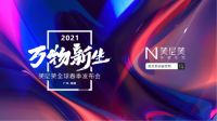 美尼美快装定制：最具家装产业投资价值的领军品牌